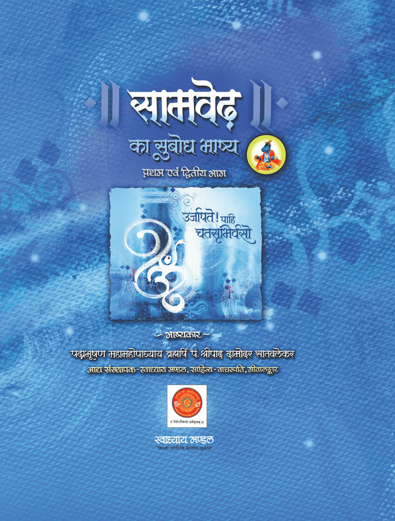 सामवेदका सुबोध भाष्य